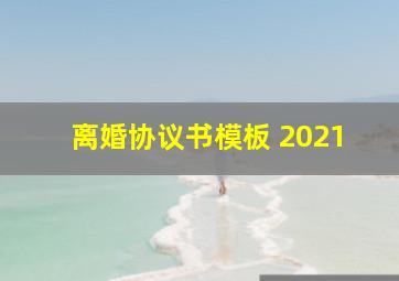 离婚协议书模板 2021